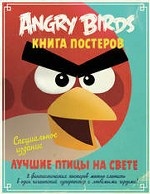 Angry Birds. Книга постеров. Лучшие птицы на свете