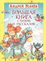 Большая книга стихов и рассказов. Усачев