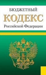 Бюджетный кодекс Российской Федерации. По состоянию на 25. 01. 2013 года