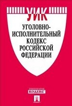 Уголовно-исполнительный кодекс Российской Федерации