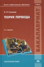 Теория перевода. 2-е изд., испр. и доп