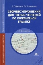 Сборник упражнений для чтения чертежей по инженерной графике
