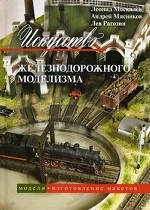 Искусство железнодорожного моделизма. В 3 томах. Том 3. Модели. Изготовление макетов