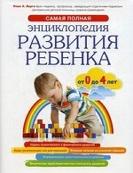 Самая полная энциклопедия развития ребенка от 0 до 4 лет