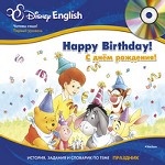 С днем рождения! / Happy Birthday! (+CD-ROM). История, задания и словарик по теме "Праздник"