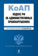 Кодекс РФ об административных правонарушениях