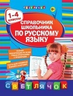 Справочник школьника по русскому языку:1-4 классы