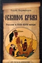 Окаянное время. Россия в XVII-XVIII веках