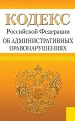 Кодекс Российской Федерации об административных правонарушений