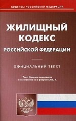 Жилищный кодекс Российской Федерации. По состоянию на 05. 02. 2013