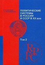 Политические системы СССР и России в XX в. Том 2: Учебно-методический комплекс. Гиф МО