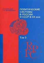 Политические системы СССР и России в XX в. Том 3: Учебно-методический комплекс. Гиф МО