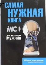 Самая нужная книга для настоящих мужчин
