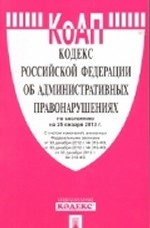 Кодекс Российской Федерации об административных правонарушениях по состоянию на 25 января 2013 года