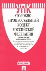 Уголовно-процессуальный кодекс Российской Федерации по состоянию на 25 января 2013 года