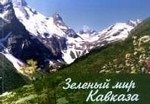 Зеленый мир Кавказа