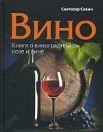 Вино. Книга о виноградной лозе и вине