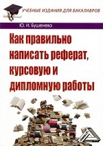 Как правильно написать реферат, курсовую и дипломную работы