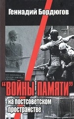 "Войны памяти" на постсоветском пространстве