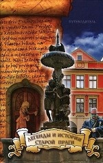 Легенды и истории старой Праги. Путеводитель
