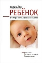 Ребенок. От младенчества к совершеннолетию. Медико-педагогический справочник