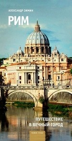 Рим. Путешествие в вечный город