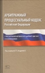 Арбитражный процессуальный кодекс Российской Федерации с постатейными материалами судебной практики и комментариями