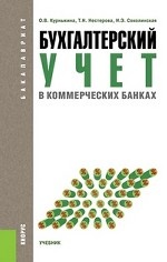 Бухгалтерский учет в коммерческих банках (для бакалавров)