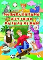 Энциклопедия  детских развлечений