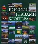 Россия глазами блоггера