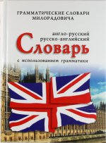 Англо-русский, русско-английский словарь с использованием грамматики