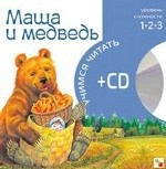 Маша и медведь (+ CD)