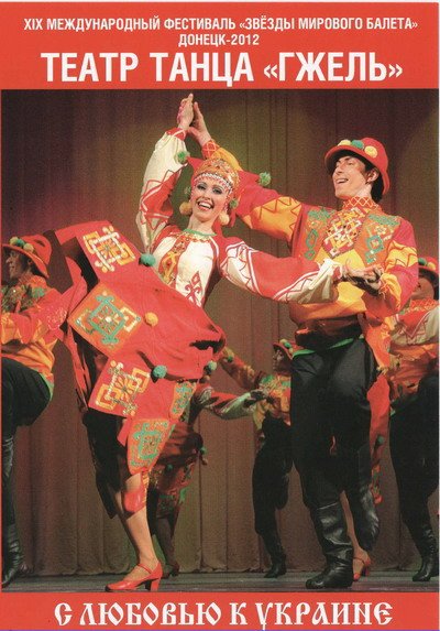 С любовью к Украине (танцы разных народов) Концертная программа театра танца "Гжель", 2012г