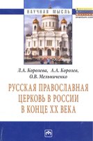 Русская Православная церковь в России в конце ХХ века