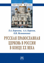 Русская Православная церковь в России в конце ХХ века