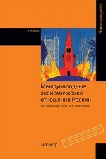 Международные экономические отношения России. Учебник
