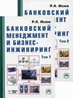 Банковский менеджмент и бизнес-инжиниринг. В 2-х т. 2-e изд., перераб. и доп