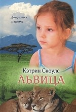 Львица / Скоулс К