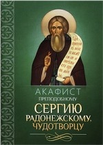 Акафист Сергию Радонежскому преподобному чудотворцу