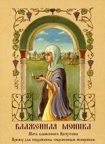 Блаженная Моника. Мать блаженного Августина. Пример для подражания современным женщинам
