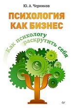 Как психологу раскрут. себя. Психология как бизнес