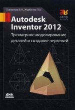 Autodesk Inventor 2012. Трехмерное моделирование деталей и создание чертежей