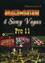 Видеомонтаж в Sony Vegas Pro 11