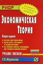 Экономическая теория: Учебное пособие. 2-e изд