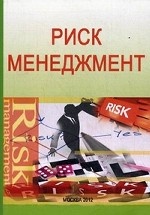 Риск-менеджмент. Учебно-методический комплекс. Гриф МО РФ
