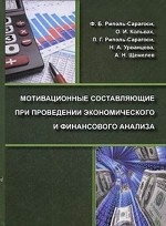 Мотивационные составляющие при проведении экономического и финансового анализа