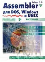 Assembler. Для DOS, Windows и Unix