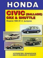 HONDA Civic (ballade) crx & shuttle Модели 1984-91 гг. выпуска Устройство, техническое обслуживание и ремонт