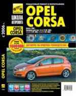 Opel Corsa. Руководство по эксплуатации, техническому обслуживанию и ремонту