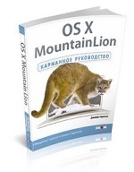 OS X Mountain Lion. Карманное руководство